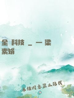 全職科技樹
